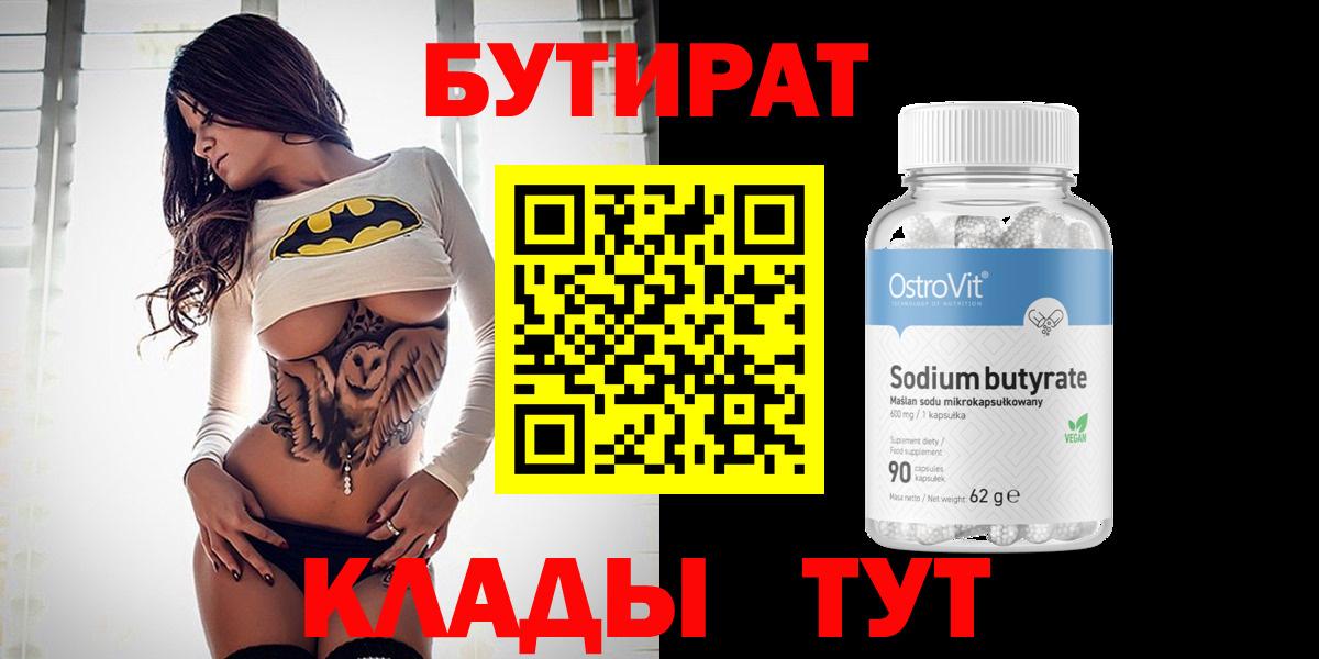 Бутират бутик Волоколамск