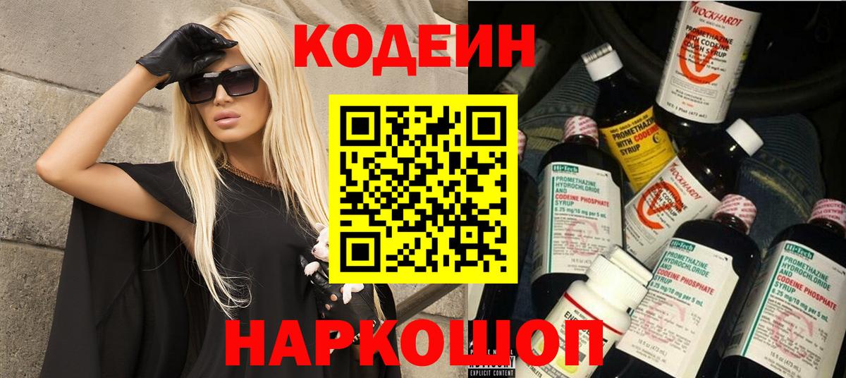 Codein напиток Lean (лин)  Вход с VPN  Кодеиновый сироп Lean Purple Drank  Волоколамск 