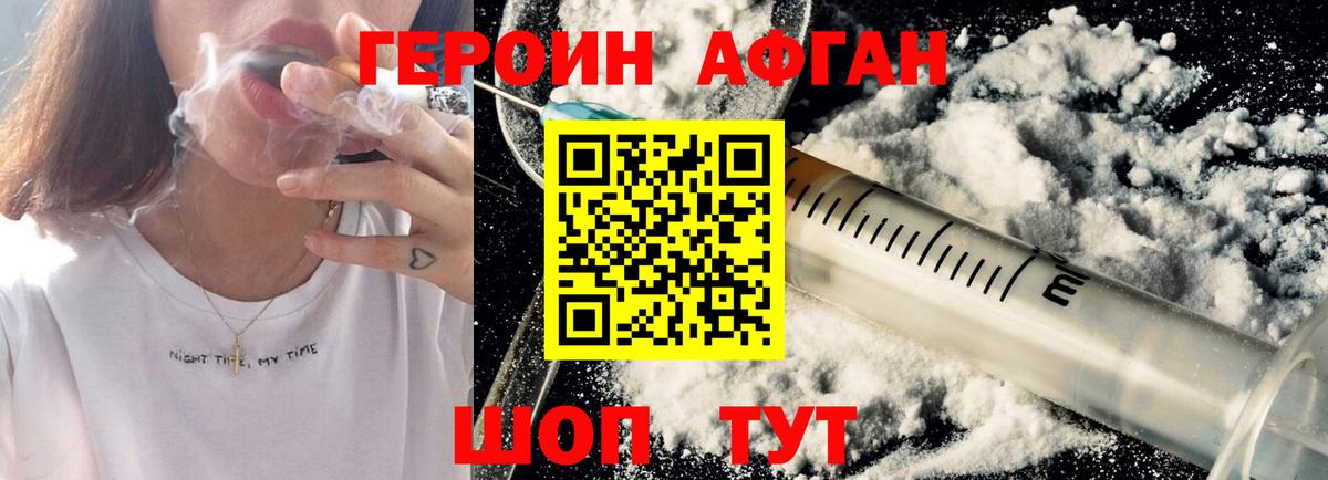 ГЕРОИН Афган Волоколамск